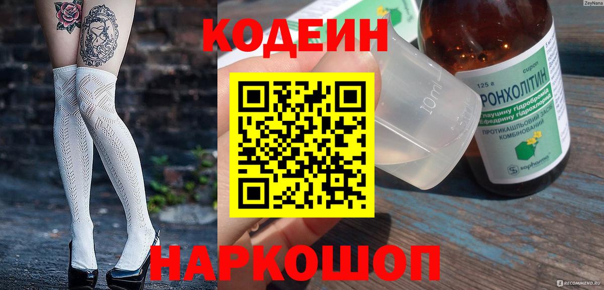 Кодеин Purple Drank Белорецк