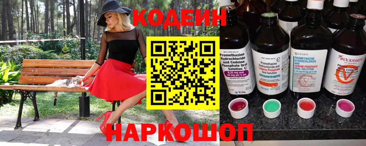 Кодеиновый сироп Lean Purple Drank  Вход с VPN  Белорецк 