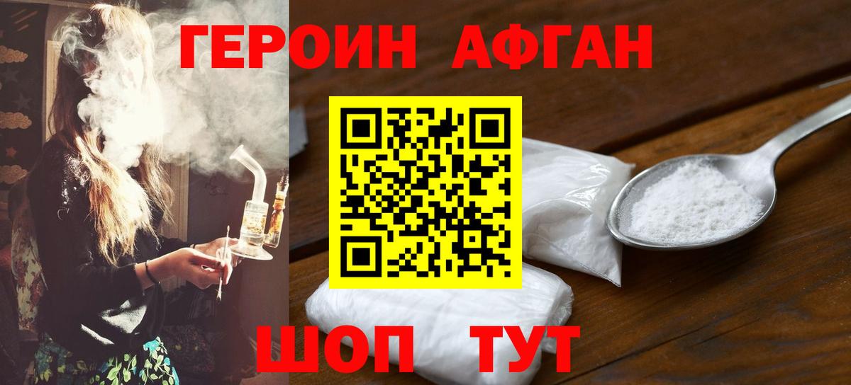 ГЕРОИН хмурый Белорецк